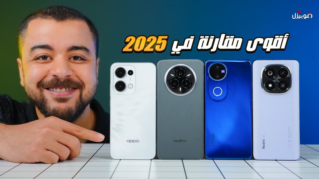 مقارنة موبايلات الفئة المتوسطة 2025 .. النتيجة مفاجأة 🔥