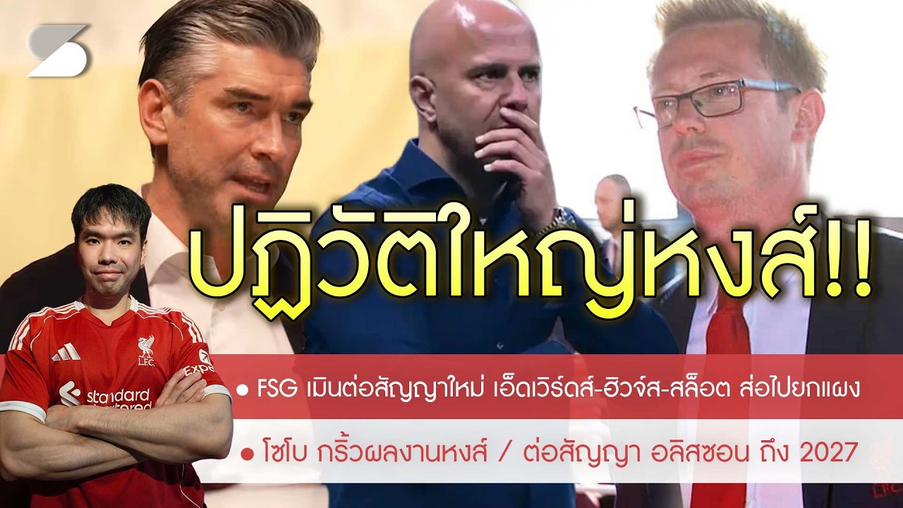 🔥ซ่อนมีด! FSG เมินต่อสัญญา เอ็ดเวิร์ดส์-ฮิวจ์ส อาจไปยกเข่งพ่วง สล็อต🚨อลิสซอน ขยายสัญญาถึง 2027