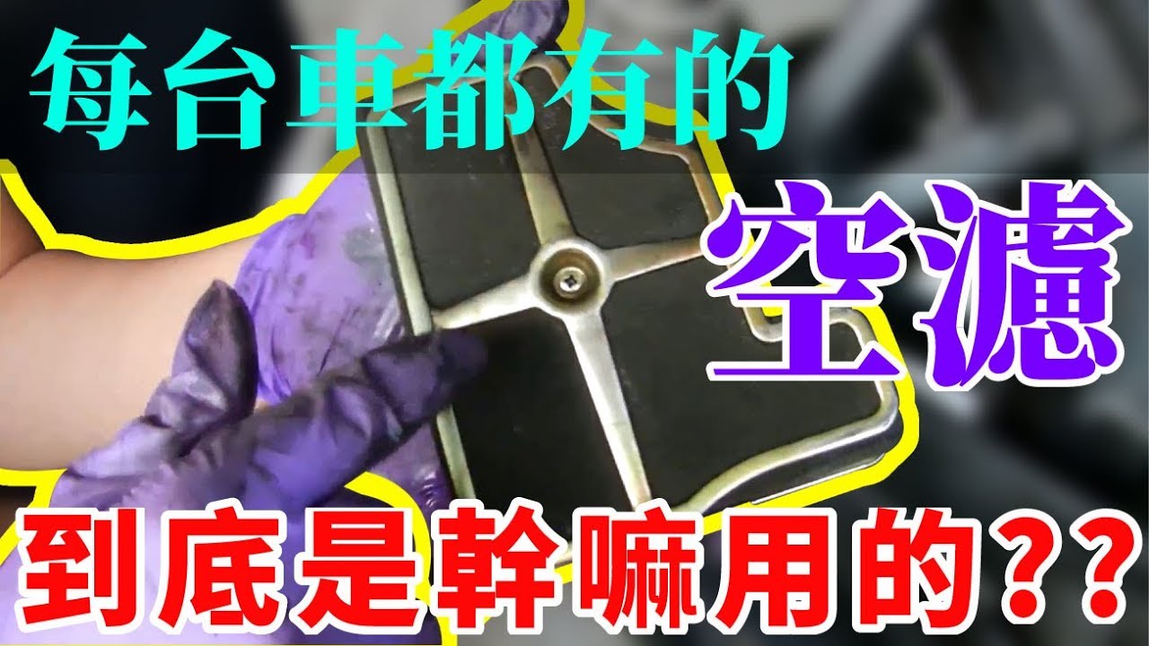 為甚麼要裝空濾箱 香菇頭賽高 不專業解說 / How does Air Filter Operate?