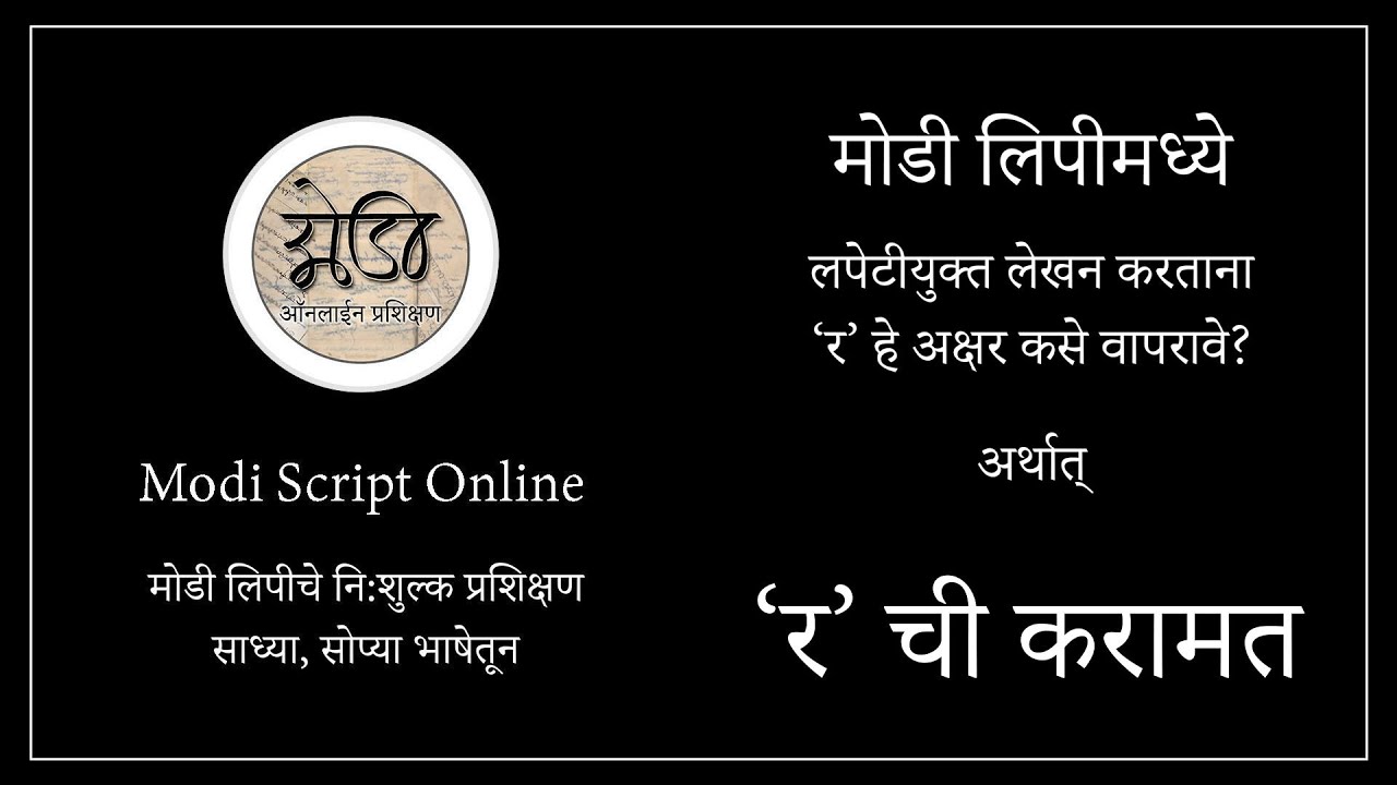 मोडी लिपी प्रशिक्षण पाठ २२ ‘र’ ची करामत