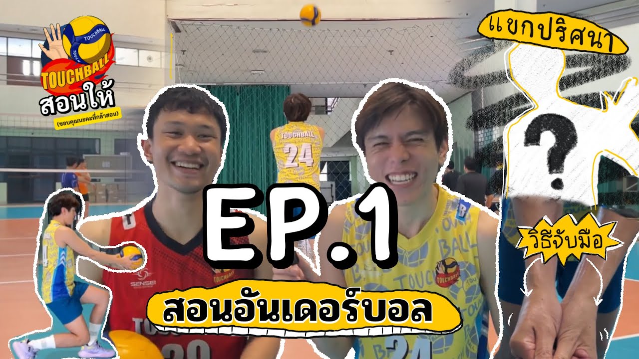 สอนอันเดอร์วอลเลย์บอล ( มือใหม่ ) | #ทัชบอลสอนให้ EP.1