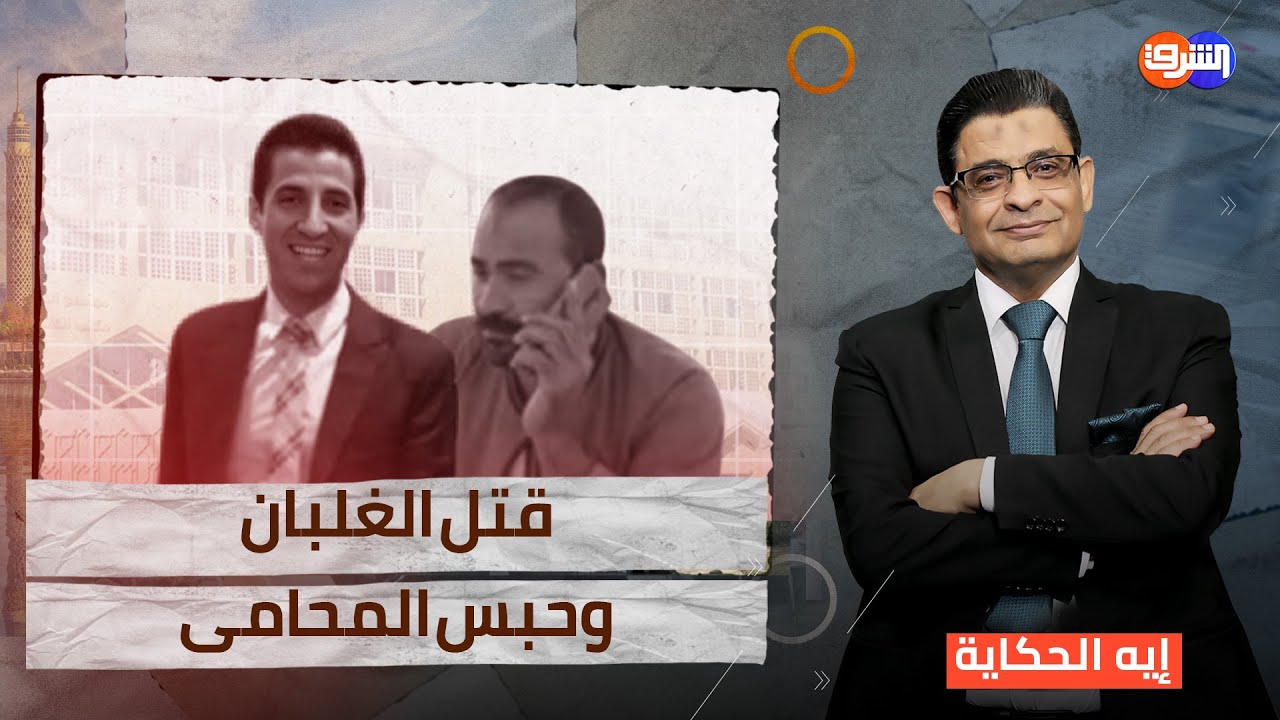 قـ ـتـ ـل الغلبان وحبس المحامى جبروت الداخلية ملوش نهاية