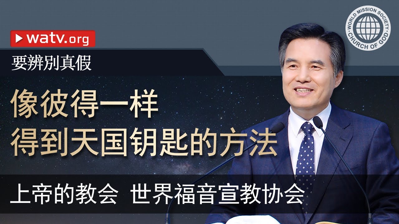 要辨別真假 【上帝的教会世界福音宣教协会】