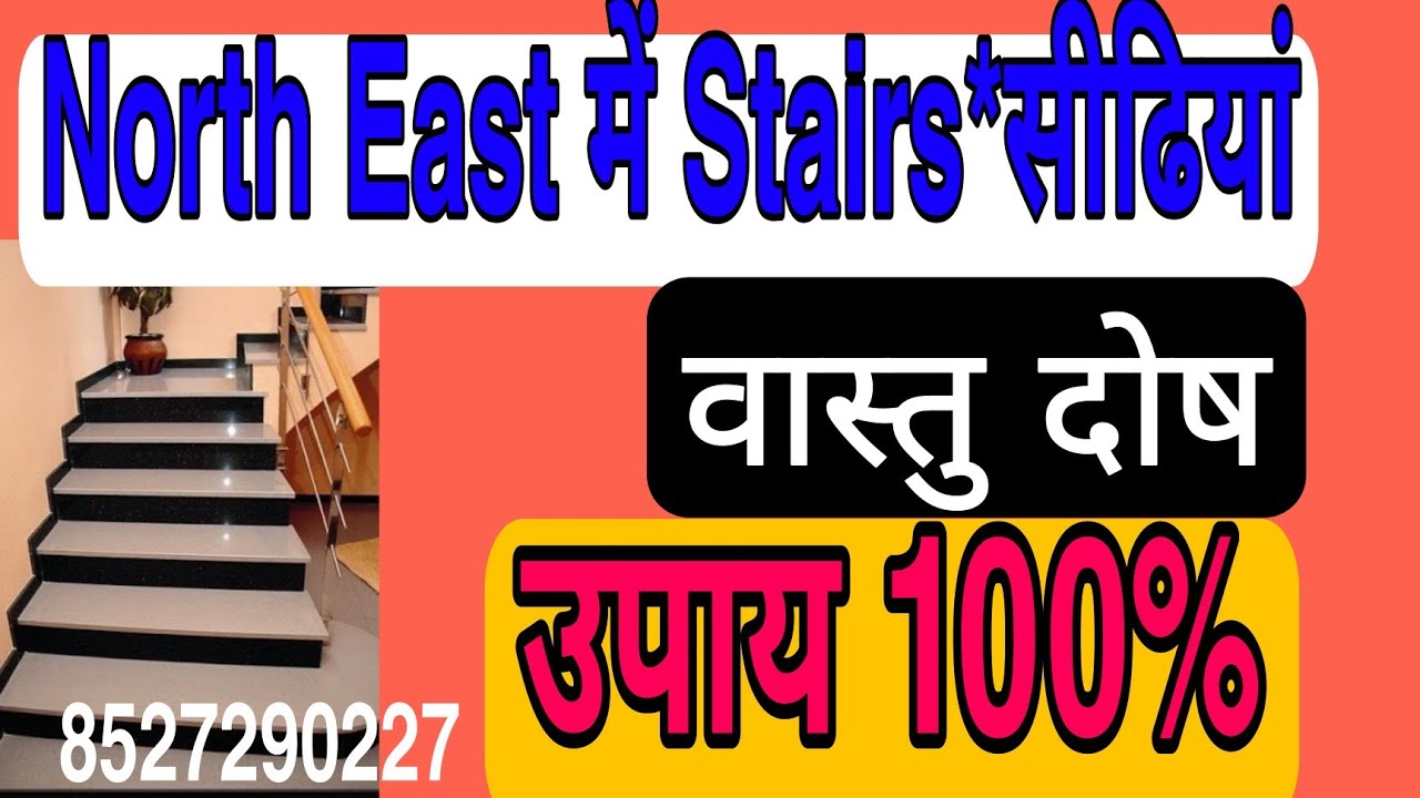 Stairs on North East direction create blunder in life उत्तर पूर्व की दिशा में सीढ़ियां मानसिक अशांति