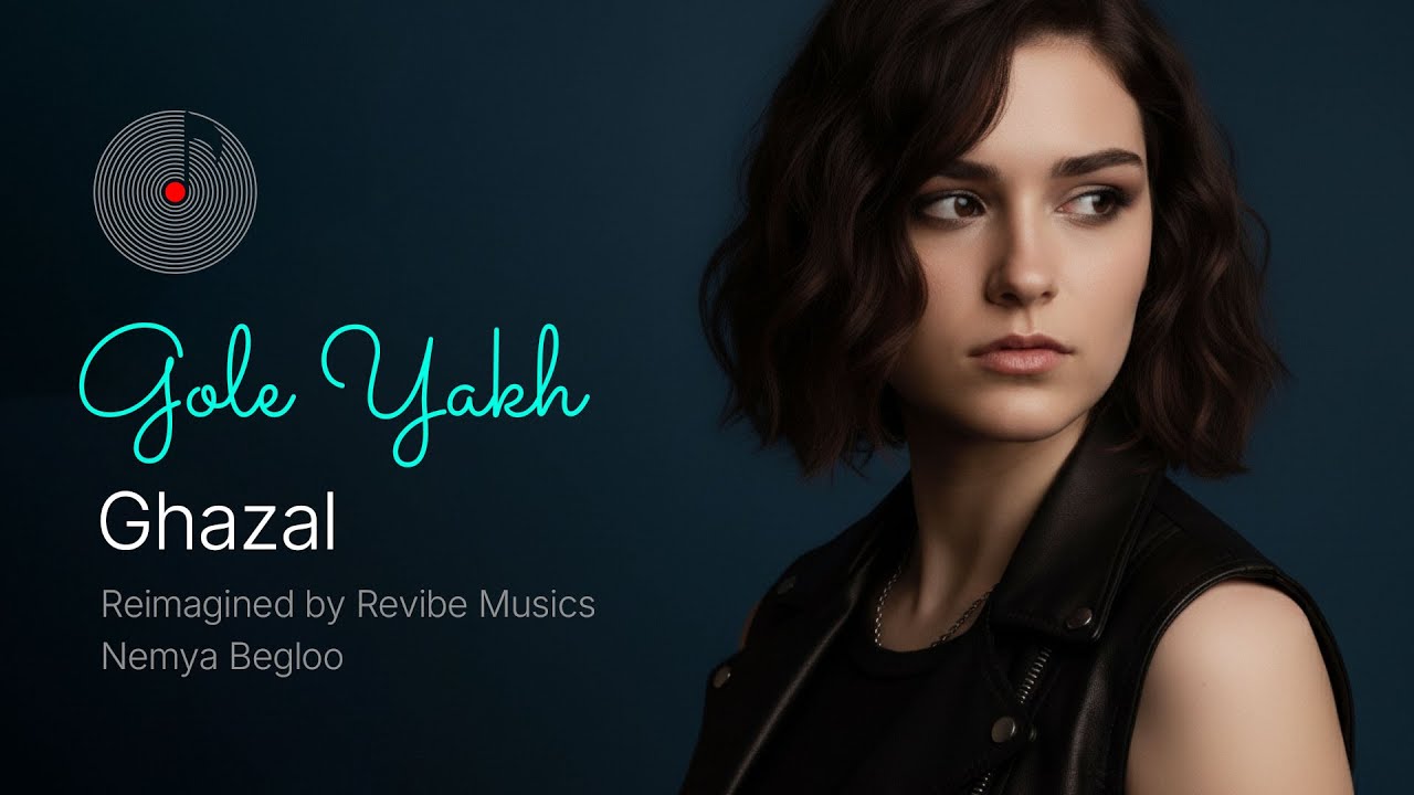 Gole Yakh - Ghazal (بازتولید آهنگ گل یخ از کوروش یغمایی)