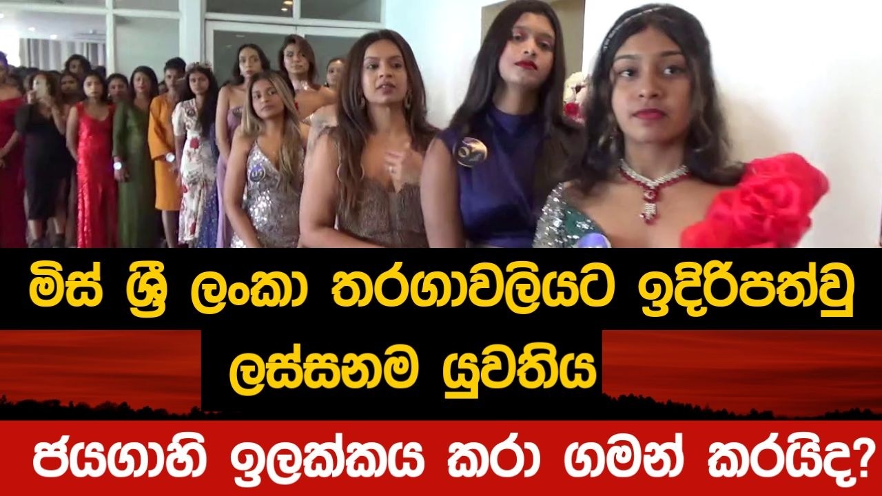 මිස් ශ්‍රී ලංකා තරගාවලියට ඉදිරිපත්වු  ලස්සනම යුවතිය..ජයගාහි ඉලක්කය කරා ගමන් කරයිද?