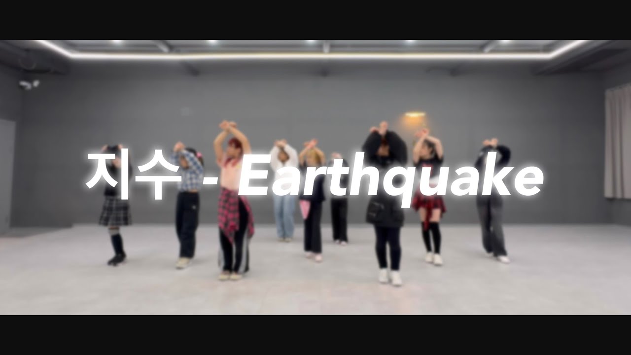 블리스 댄스 스튜디오 ㅣ일반화목반 19:00ㅣ지수 - EarthquakeㅣDance Cover @BLISSDANCESTUDIO