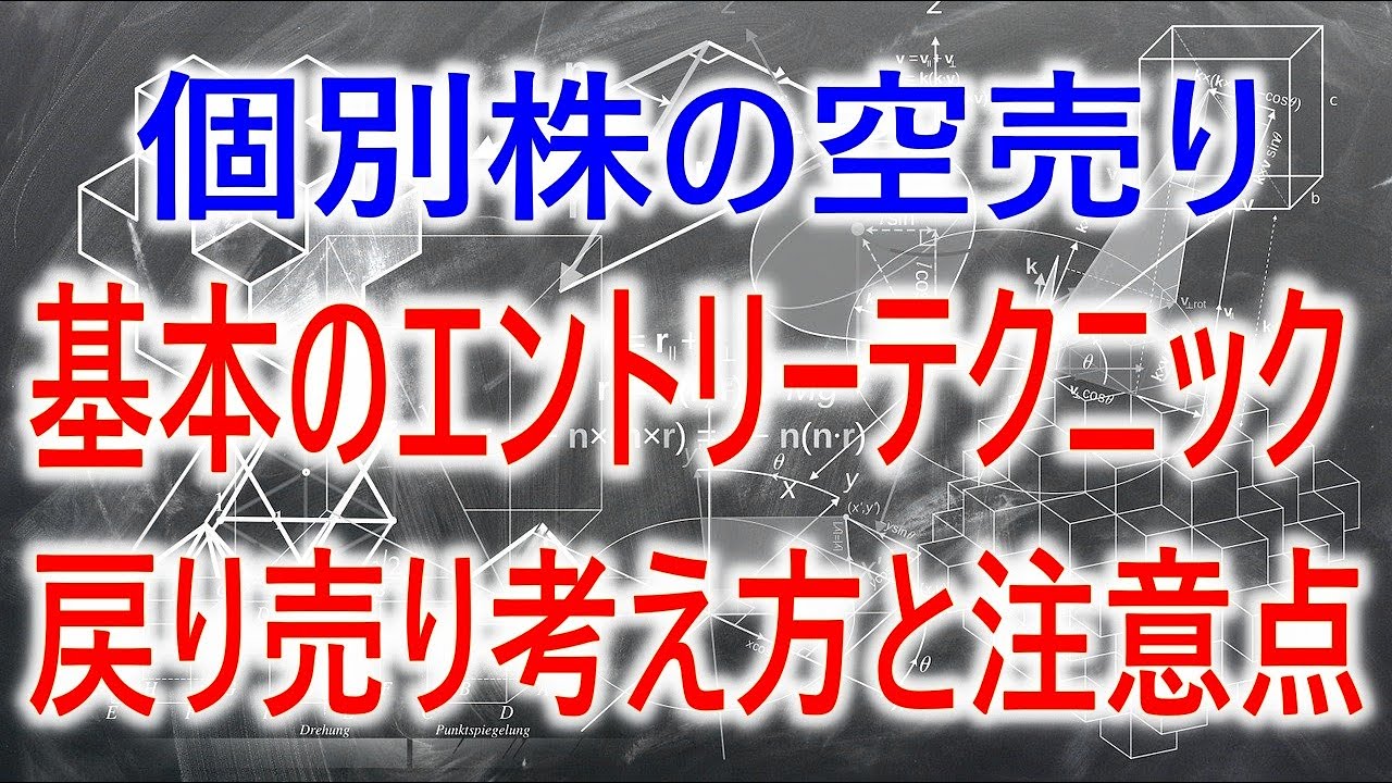 【株式トレード】個別株の空売り　基本のエントリーテクニック　戻り売りの考え方と注意点