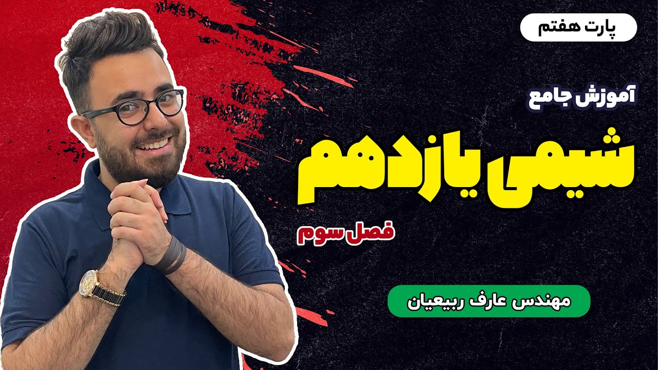 قسمت 7- فصل سوم- شیمی یازدهم مهندس عارف ربیعیان