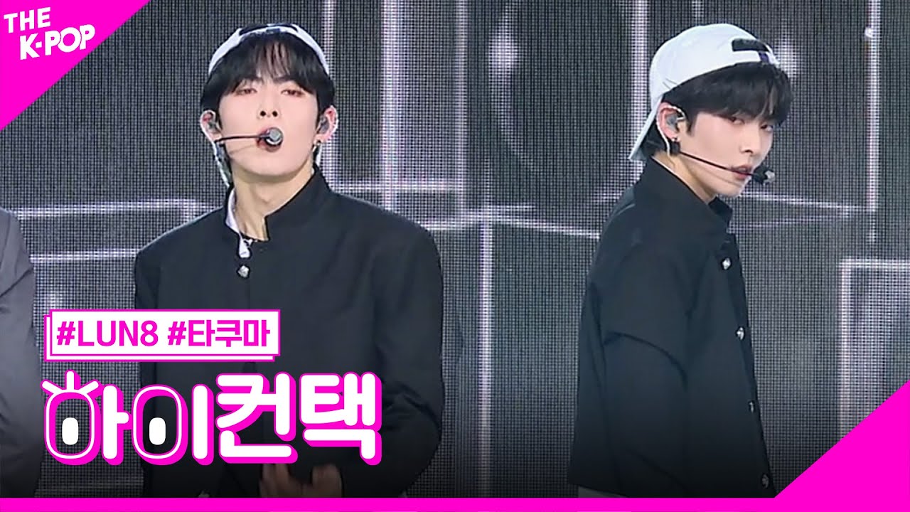 LUN8, 으르렁 (원곡: EXO) 타쿠마 포커스, 하이! 컨택 [더 쇼 230815]