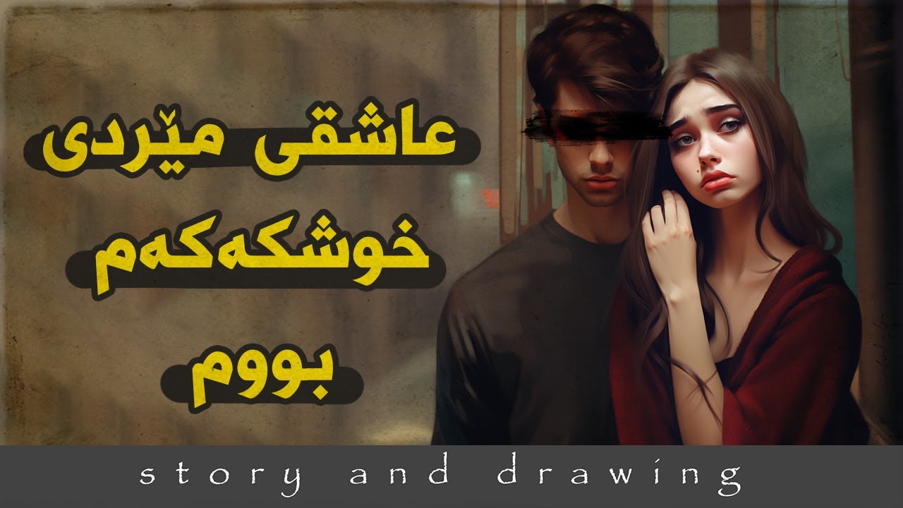 وێنەکێشان و چیرۆک : عاشقی مێردی خوشکەکەم بوم