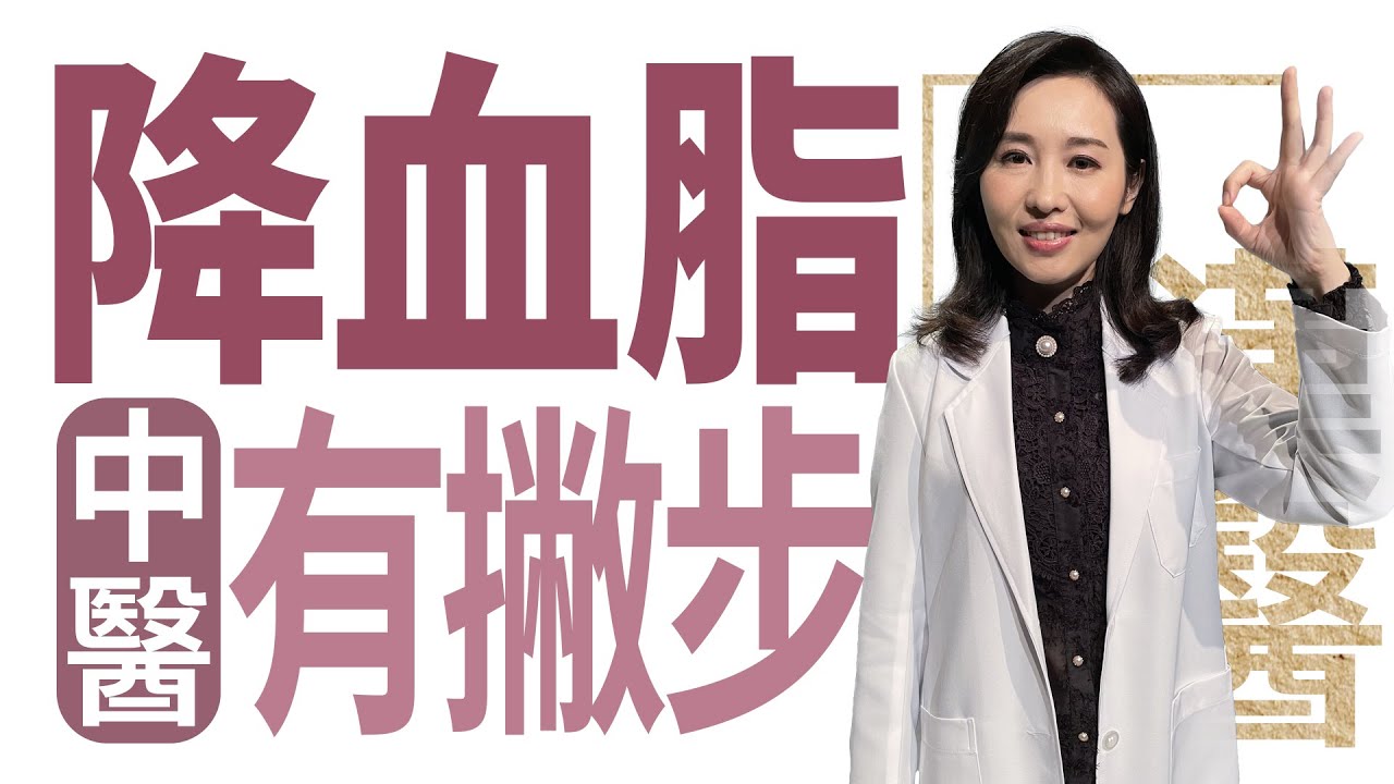 【大愛學漢醫】降血脂中醫有撇步 - 20221116