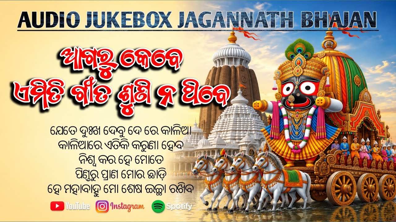 Top Jagannath Bhajan 2026 | Superhit Odia Bhajan Jukebox | Nonstop Bhakti Songs