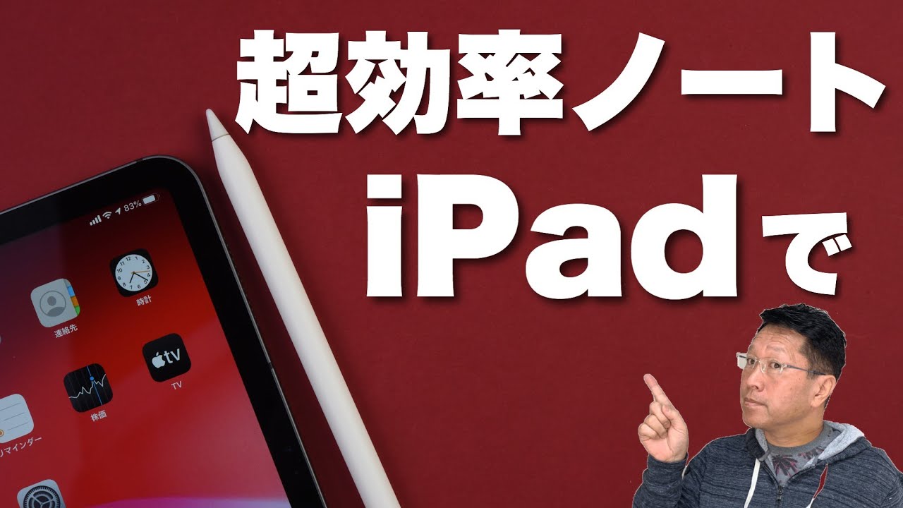 iPadで超効率的にノートを記録する方法。打ち合わせや会議のノートならパソコンより便利！