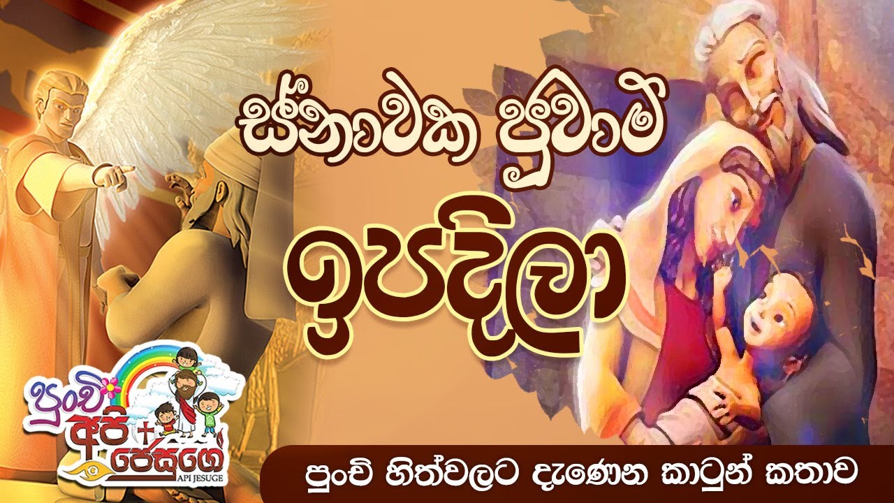 Birth Story of St John the Baptist  -  ස්නාවක ජුවාම් ඉපදිලා (පුංචි අපි ජේසුගේ)