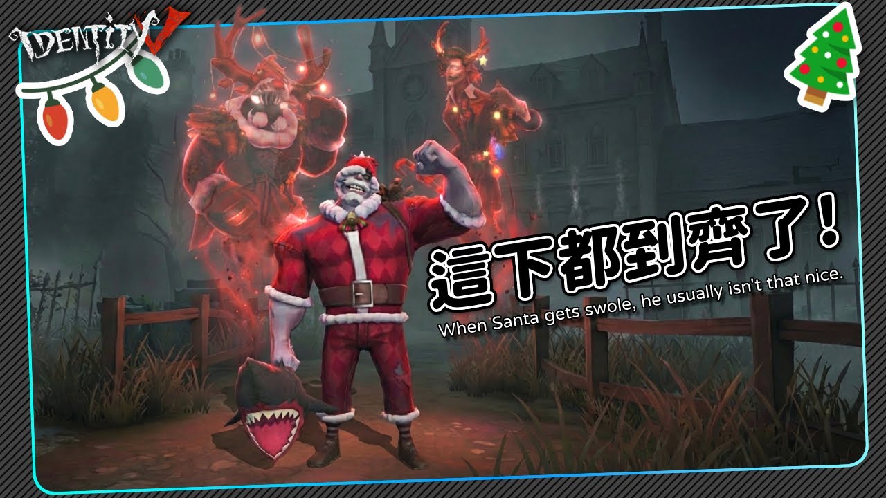 【第五人格：廠長 | 聖誕老人】🎭這下都湊齊了！聖誕模式【歐拉】Identity V