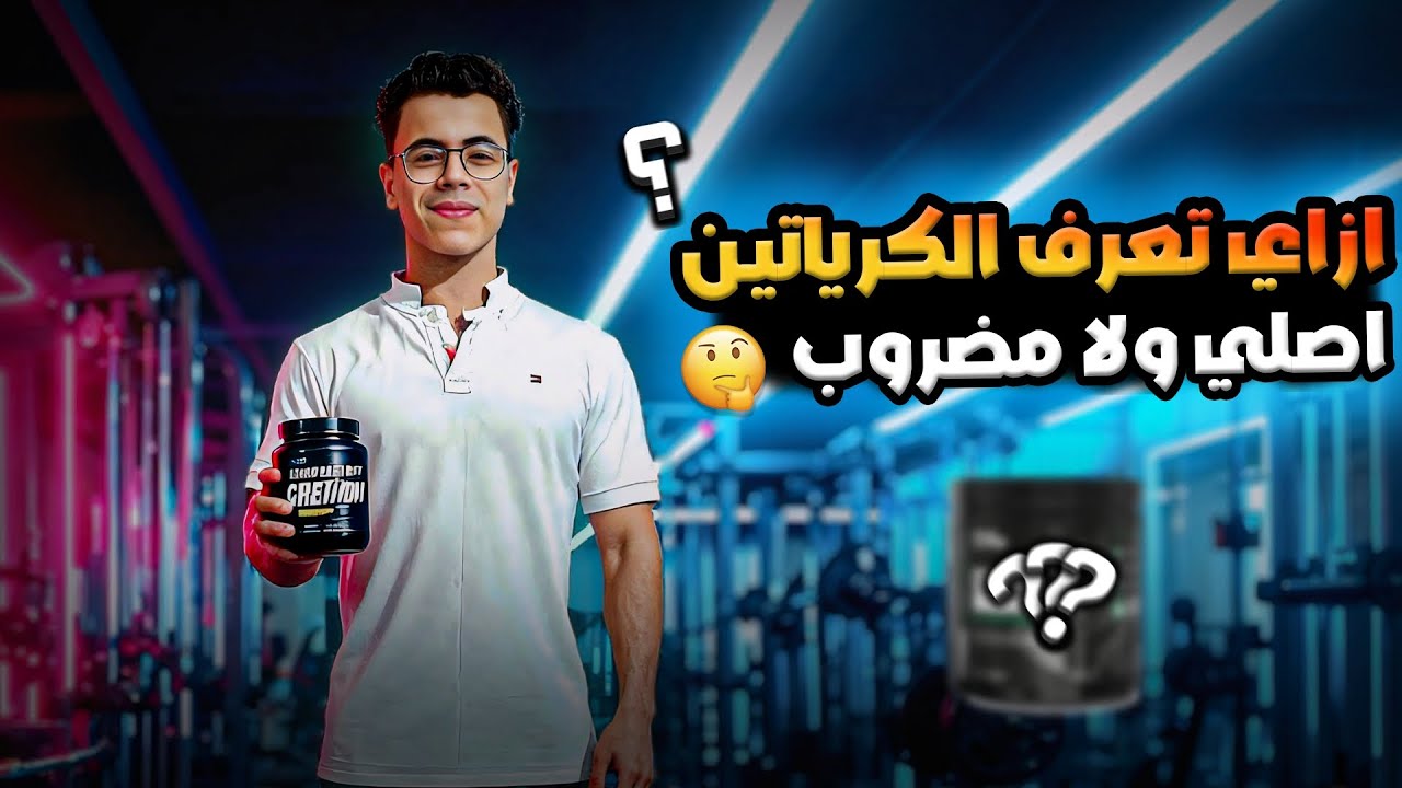 ازاي تعرف الكرياتين اصلي ولا مضروب باسهل طريقه ؟