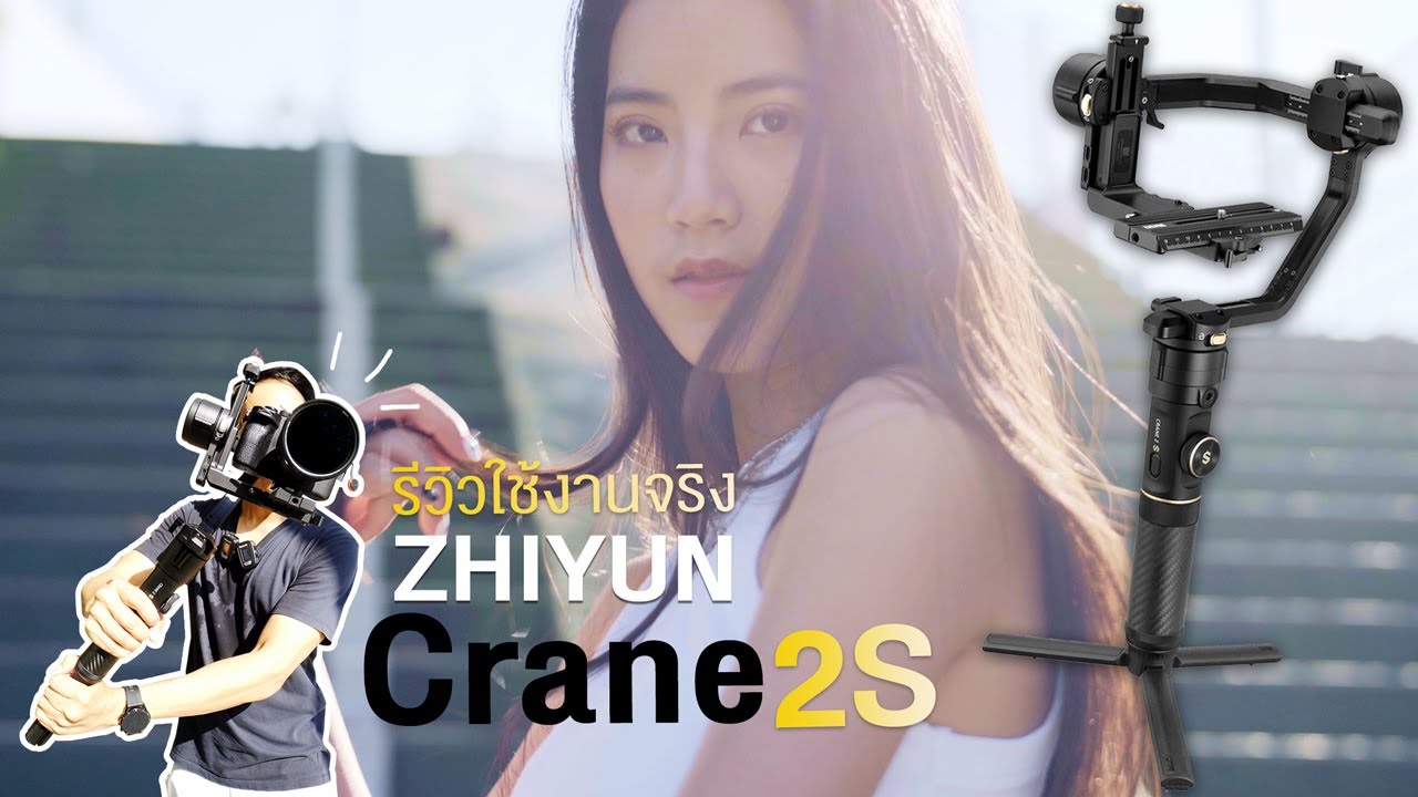 Zhiyun Crane 2S รีวิวใช้งานลงงานจริง