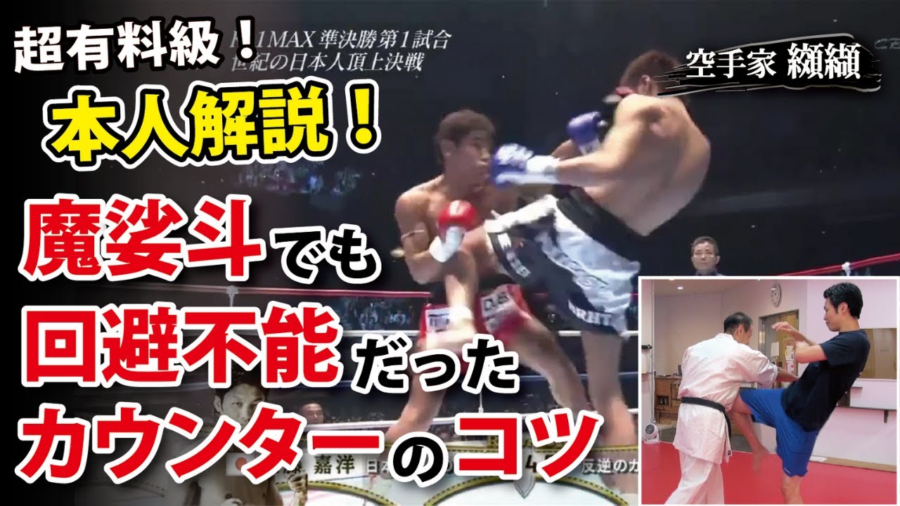 佐藤嘉洋が初公開！魔裟斗も回避できなかった膝蹴りカウンターの秘密