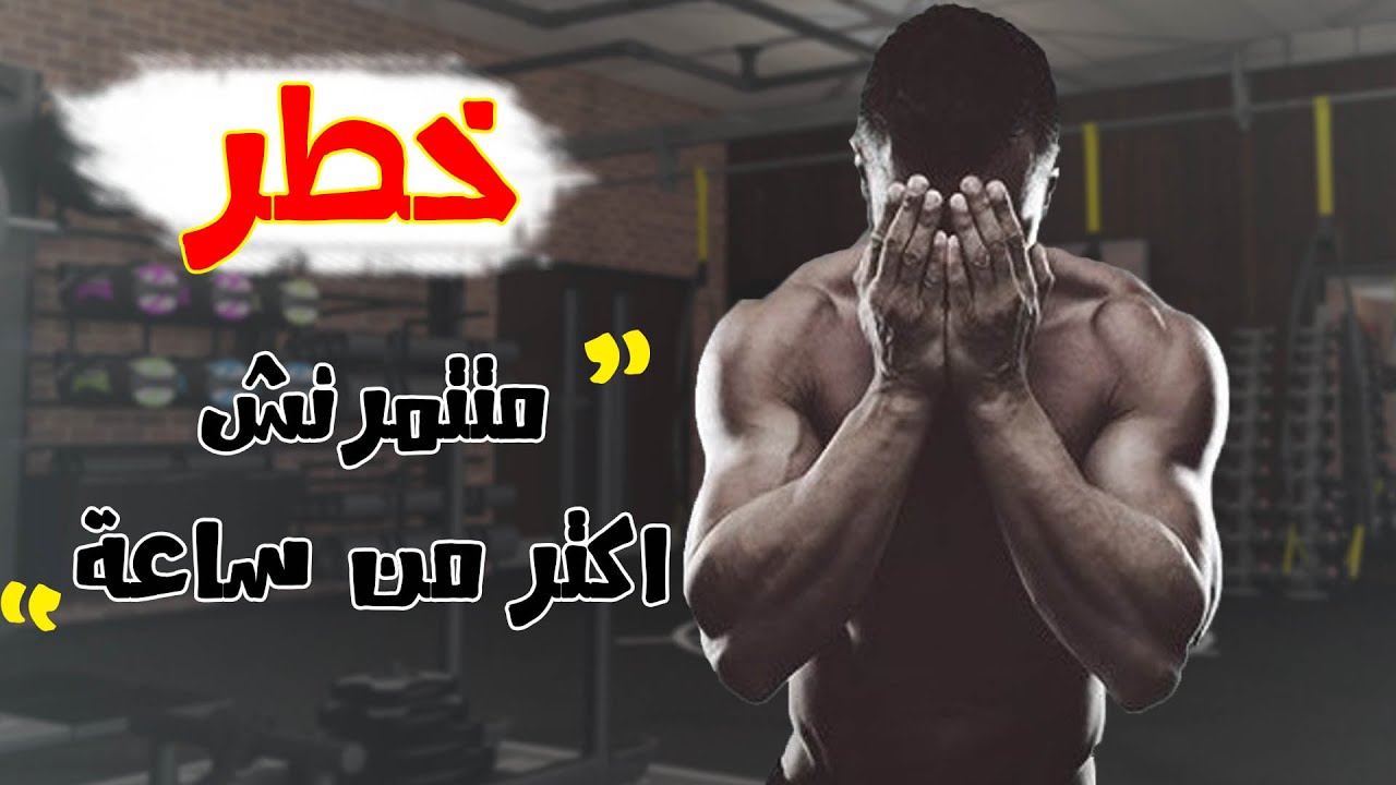 اوعى تتمرن اكتر من ساعة في الجيم | خطر !!!!