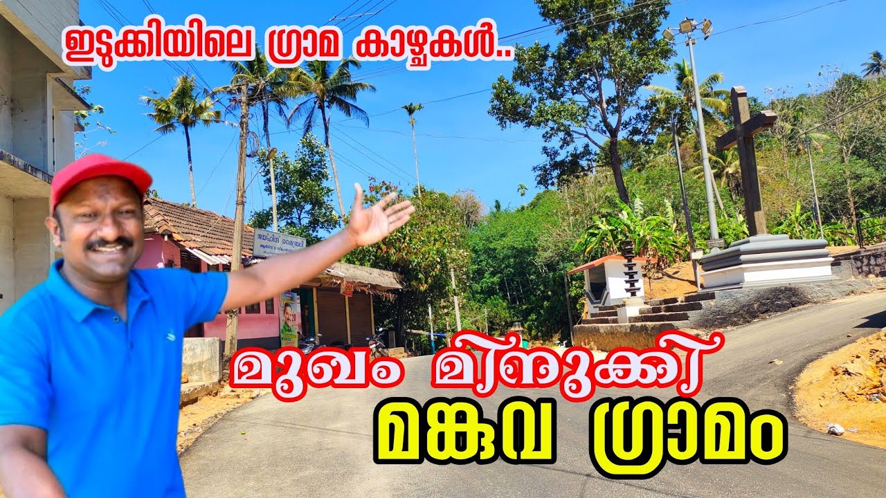 ഇനി ഇതുവഴി പോകാം ഇടുക്കിയിലെ ഗ്രാമ കാഴ്ചകൾ./A new way to travel: Village views in Idukki-Mankuva