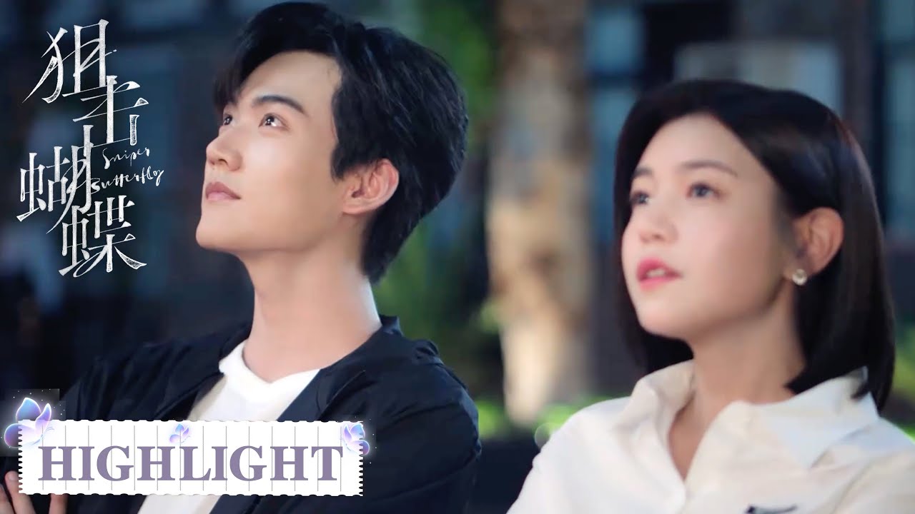 EP12 高光合集 | 弟弟约会现场故意“拿捏”情敌【狙击蝴蝶 Sniper Butterfly】
