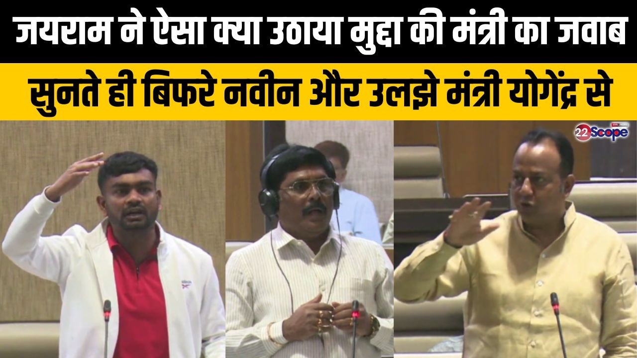 जयराम ने ऐसा क्या उठाया मुद्दा की मंत्री का जवाब सुनते ही बिफरे नवीन और उलझे मंत्री योगेंद्र से