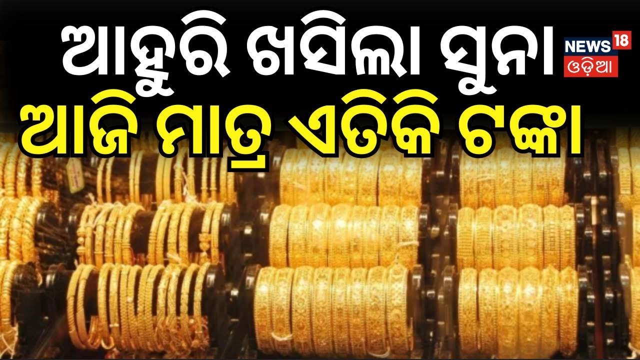 ଆହୁରି ଖସିଲା ସୁନା  | Gold Rate Today | Gold Silver Price Fall | Gold Price Today । Odia news