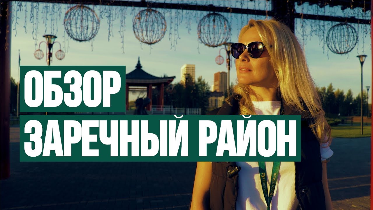 ЗАРЕЧНЫЙ: ОБЗОР РАЙОНА