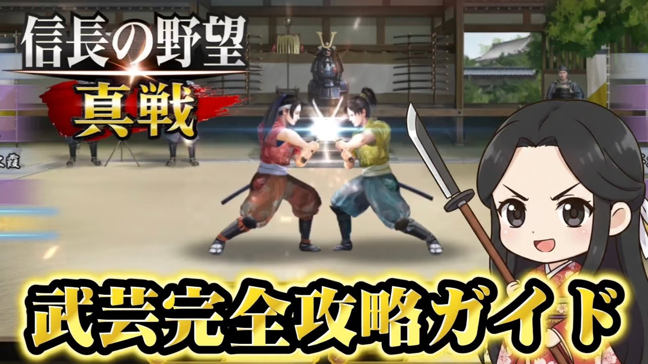 【信長の野望・真戦】武芸完全攻略ガイド
