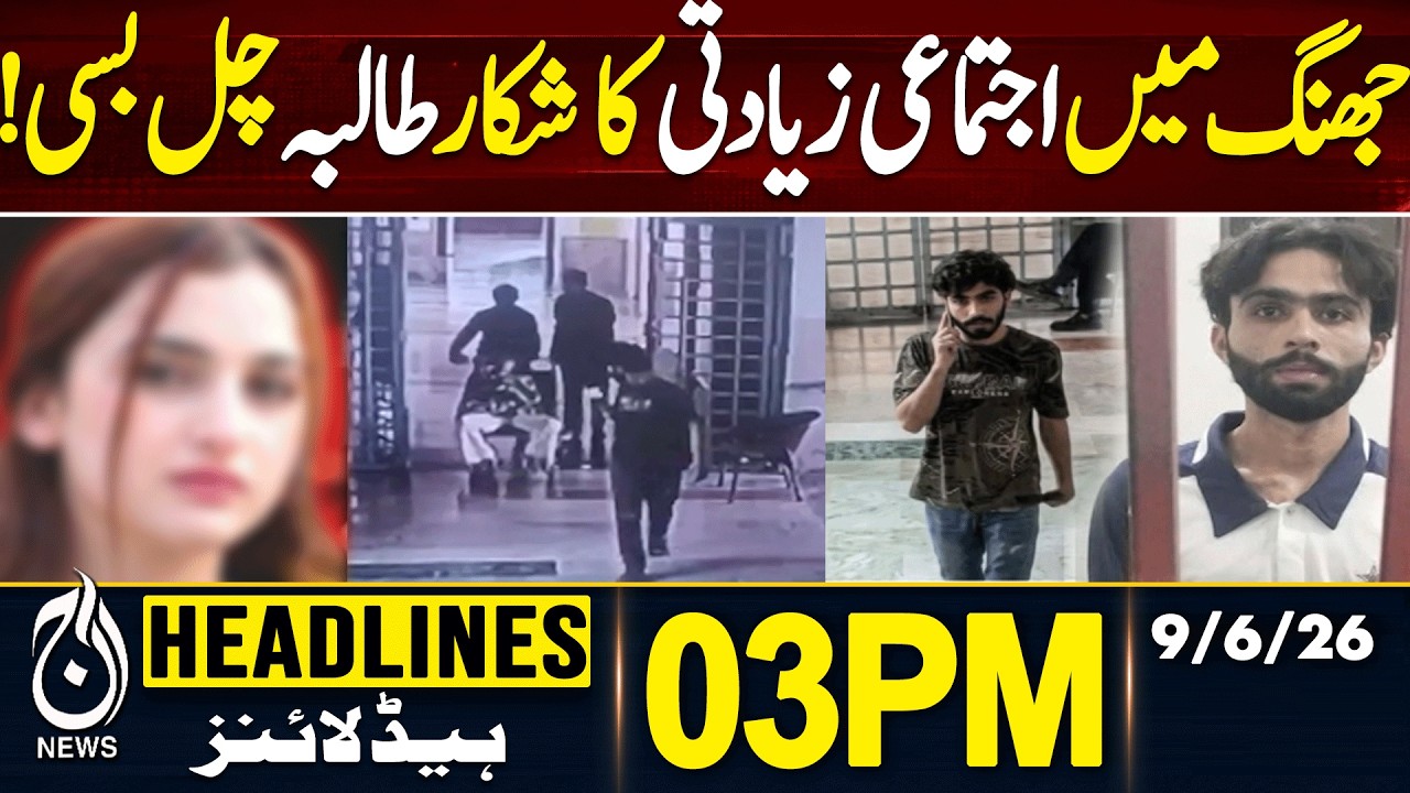 Jhang Main Larrki Se Ziadati K Baad Katal | 03PM HEADLINES 09JUNE 2026