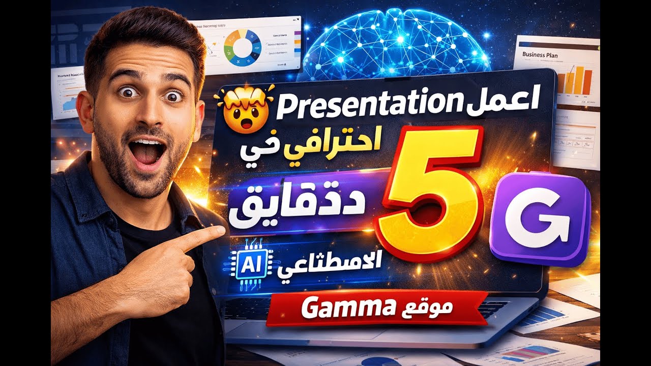 اعمل Presentation احترافي في 5 دقايق بالذكاء الاصطناعي 🤯 موقع Gamma