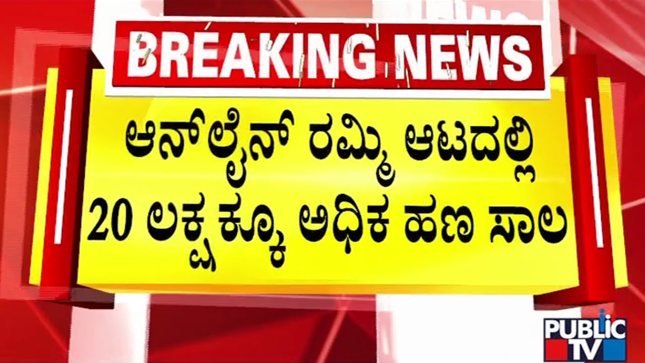 ಆನ್‌ಲೈನ್‌ ರಮ್ಮಿ ಗೇಮ್‌ ತಂದಿಟ್ಟ ಸಂಕಷ್ಟ..! | Bengaluru | Public TV