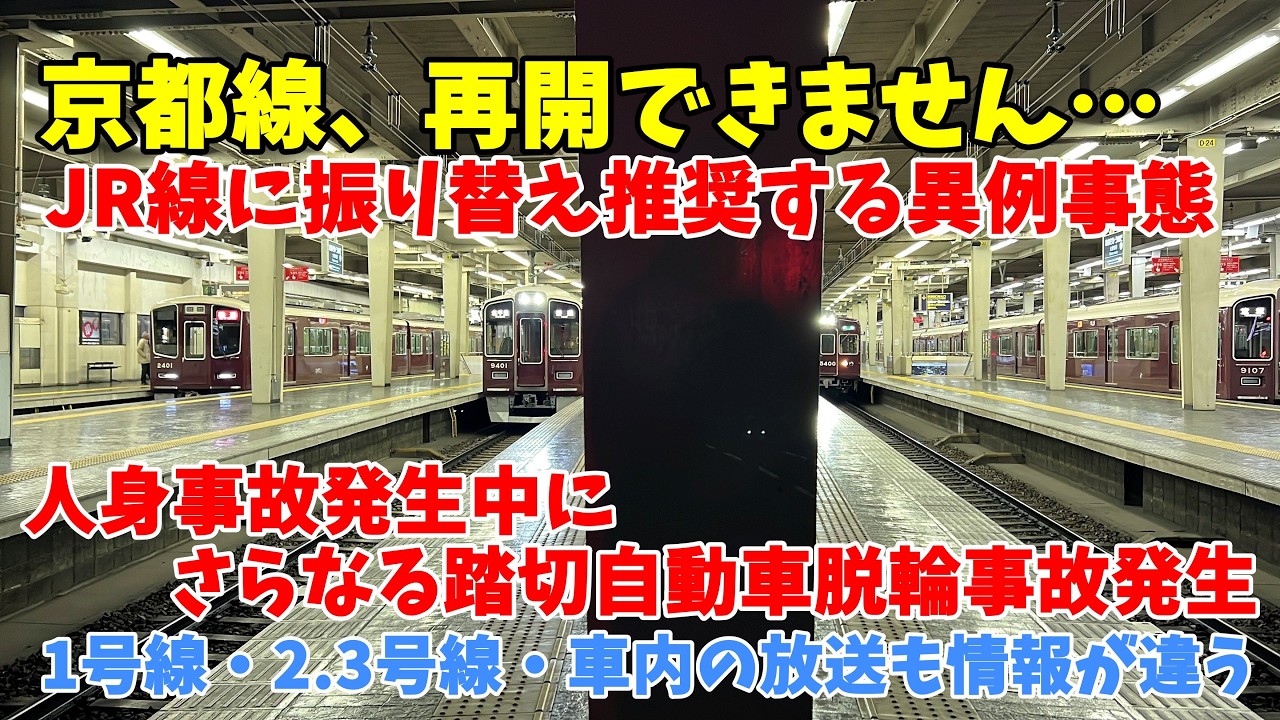 【#阪急電車】阪急京都線、人身事故運転見合わせで、２１時再開を目指すも、高槻市内で踏切内自動車脱輪立ち往生。運転見合わせ時間の大阪梅田駅の様子　前編　2026年2月12日20時21分～