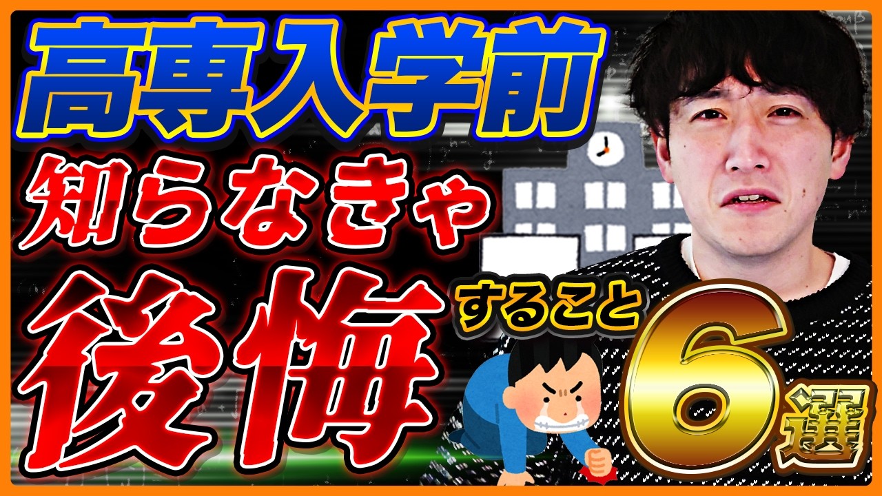 高専入学前に新入生、保護者が知っておくべきこととは!?