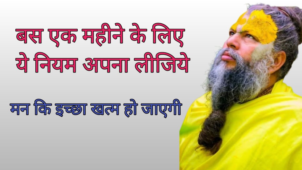 #इच्छाओं का त्याग ही भगवत प्राप्ति का मार्ग | मन की चाह ही बनती है प्रभु से दूरी