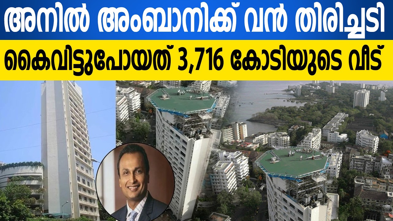 അനിൽ അംബാനിയുടെ ആഡംബര വസതി ഇഡി കണ്ടുകെട്ടി; ബാങ്ക് വായ്പാ തട്ടിപ്പ് കേസിൽ നിർണ്ണായക നടപടി