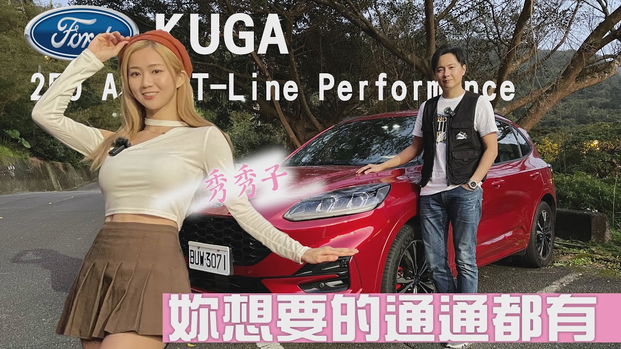 廖大師神算 啦啦隊女孩「秀秀子」想要的 KUGA 250 ST-Line 通通都有！feat.秀秀子 廖怡塵 【全民瘋車Bar】515