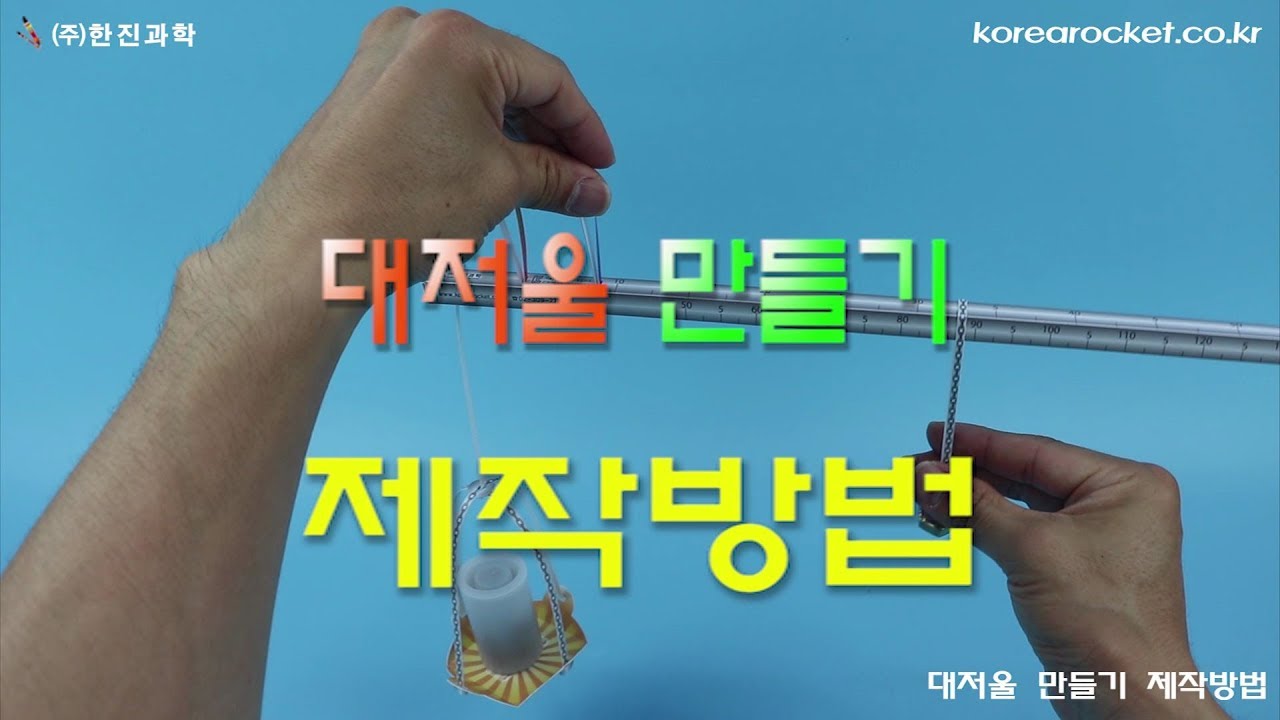 [한진과학] 대저울 만들기 제작방법(HD)