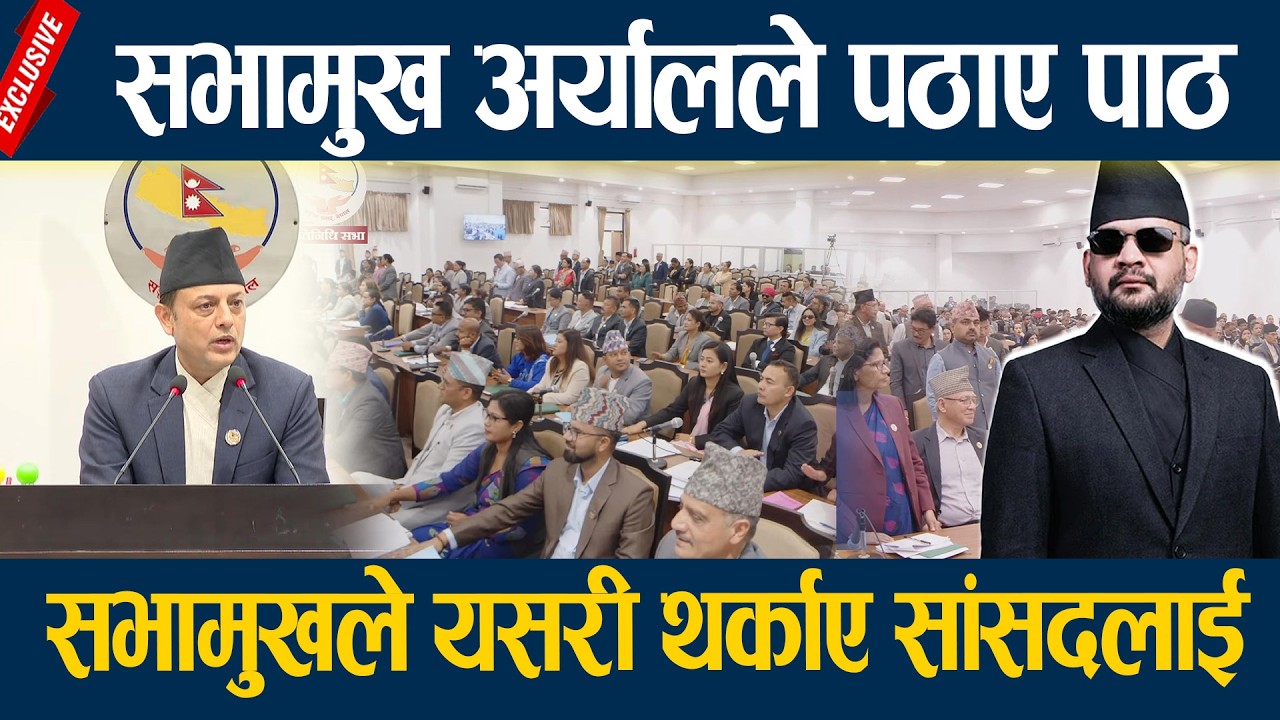 सभामुख अर्यालले पठाए पाठ, सभामुखले यसरी थर्काए सांसदलाई  Dp Aryal