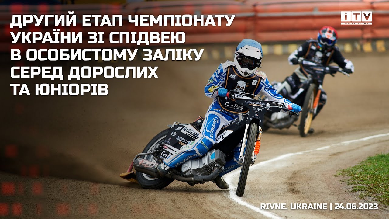 Другий етап особистого чемпіонату України зі спідвею. Рівне. 24.06.2023