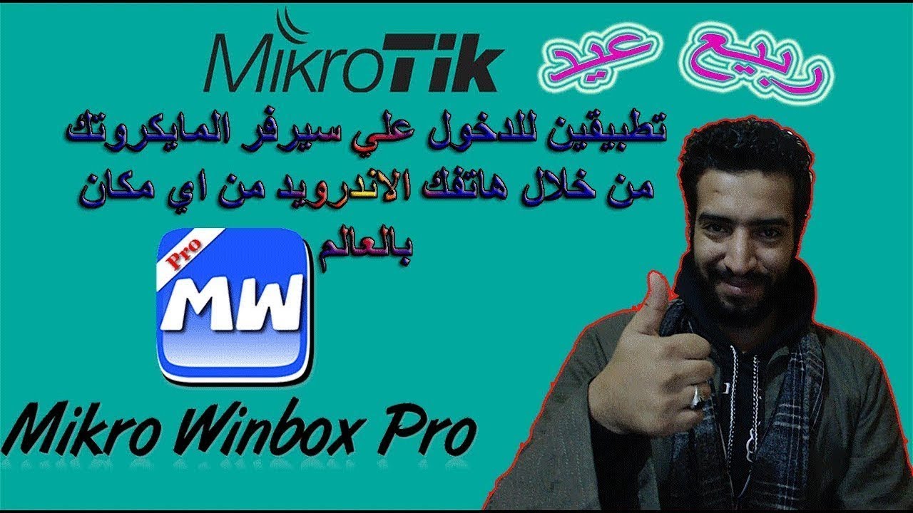 احدث تطبيق للدخول لسيرفر المايكروتك من خلال موبيلك2019