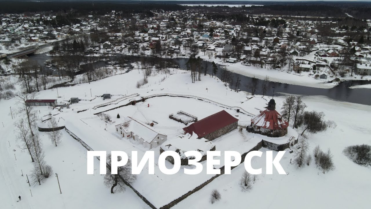 ПРИОЗЕРСК. РУССКИЙ ГОРОД С НЕ РУССКОЙ КРЕПОСТЬЮ