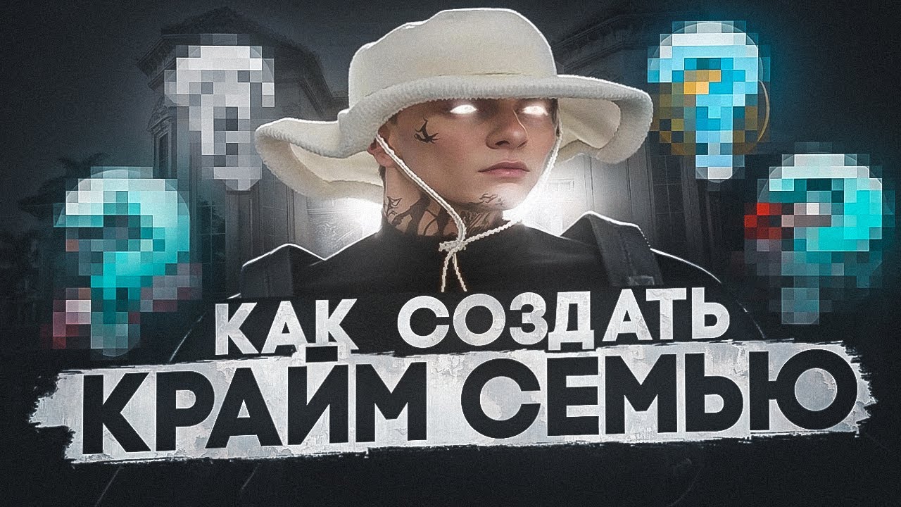 ВСЕ О СОЗДАНИИ КРАЙМ СЕМЬИ НА MAJESTIC RP