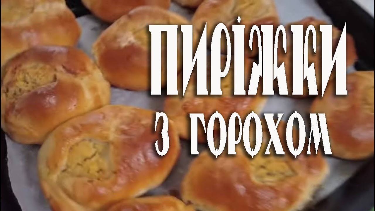 ПИРІЖКИ З ГОРОХОМ Традиційна Страва у Вінницьких Хуторах Подільська Кухня