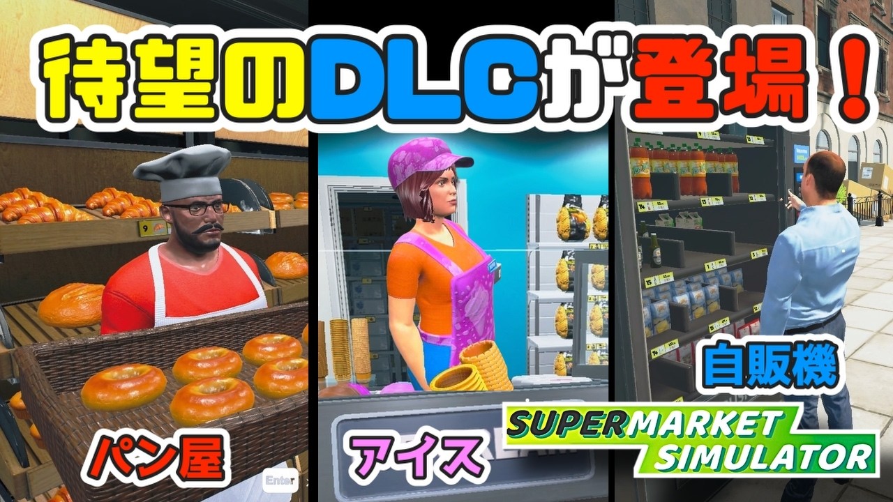 【ダウンロードコンテンツが解禁❗️Supermarket Simulator】コンテンツ全7種解放してみた #101 スーパーマーケットシミュレーター　スーパーマーケットシュミレーター
