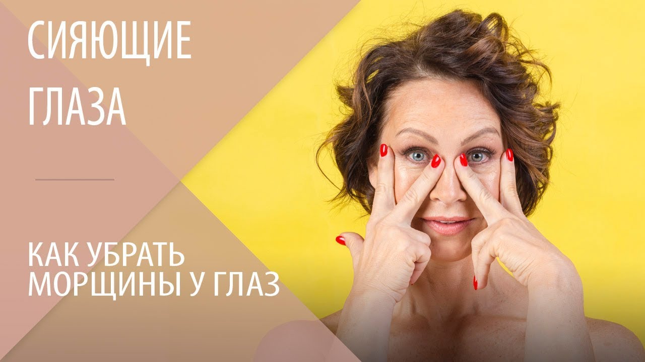 Сияющие глаза - как этого добиться? Как убрать морщины у глаз. Как убрать отеки под глазами
