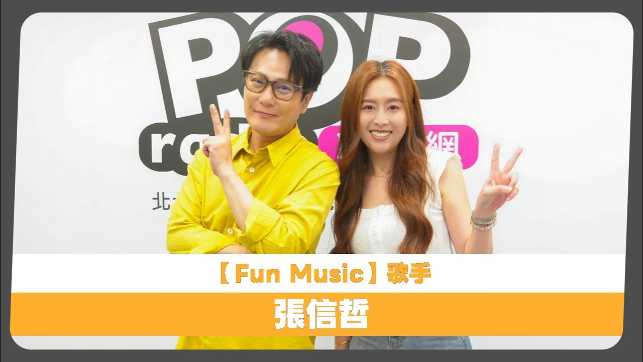 2025-08-19《Fun Music》DJ Emily 專訪 張信哲