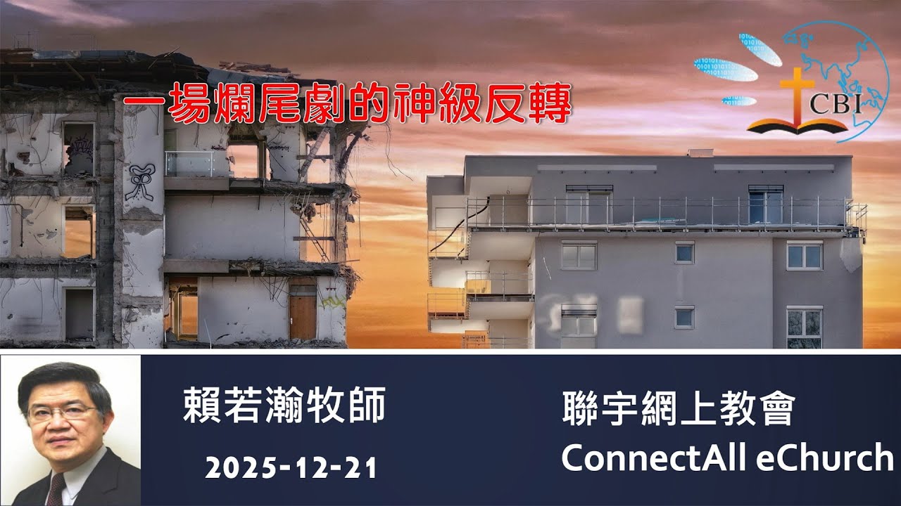 【網上崇拜】「一場爛尾劇的神級反轉」賴若瀚牧師 (粵語) 20251221