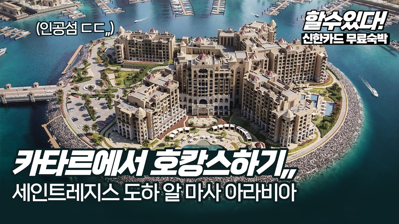 카타르호캉스,, 신용카드로 공짜숙박,,